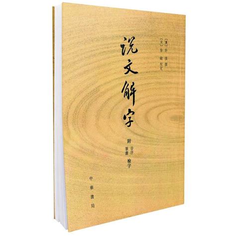 慧說文解字|慧说文解字原文